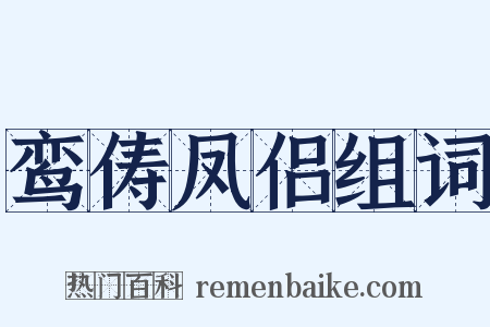 鸾俦凤侣组词是什么意思的图片